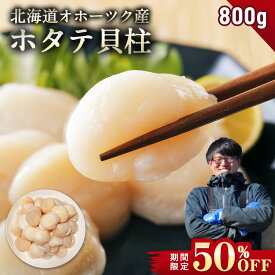 【期間限定50％OFF！7,960円⇒3,980円】北海道 オホーツク産 ホタテ 800g ホタテ玉冷凍 新鮮なホタテならではの強い甘み、ぷりぷりとした食感をご堪能ください！ 帆立 ほたて