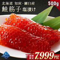 【期間限定42％OFF！13,800円⇒7,999円】北海道 知床・羅臼産 鮭筋子 500g 塩漬け 大粒 すじこ 塩筋子 塩…