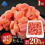 【期間限定20%OFF！】訳あり たらこ 切れ子 1kg 隠し味の羅臼昆布だしが美味しさを引き立てます！ タラコ…