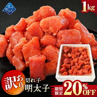 【期間限定20％OFF！4,380円⇒3,480円】訳あり 明太子 切れ子 1kg めんたいこ メンタイコ 辛子明太子 わ…