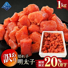 【期間限定20%OFF！】訳あり 明太子 切れ子 1kg 隠し味の羅臼昆布だしが美味しさを引き立てます！ めんたいこ メンタイコ 辛子明太子 家庭用 お徳用 業務用 魚卵 海鮮 おかず おにぎりの具 冷凍 お取り寄せ グルメ