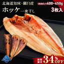 【期間限定34％OFF！5,970円⇒3,980円】北海道 知床・羅臼産 ホッケ一夜干し 3枚入 1枚あたり400g〜450g ほっけ ホッ…