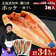 【期間限定34％OFF！5,970円⇒3,980円】北海道 知床・羅臼産 ホッケ一夜干し 3枚入 1枚あたり400g〜450g …