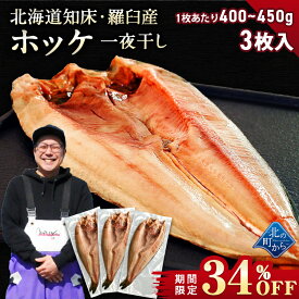 【期間限定34％OFF！5,970円⇒3,980円】北海道 知床・羅臼産 ホッケ一夜干し 3枚入 1枚あたり400g〜450g ほっけ ホッケ 真ほっけ 羅臼ホッケ セット まとめ買い 干物 一夜干し 無添加 魚 開き おかず お取り寄せ グルメ 特大 肉厚 国産 冷凍 送料無料