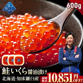 【1kgで50%OFF!!】北海道 知床・羅臼産 鮭いくら 醤油漬け 【80g / 200g / 600g /1kg 鮭卵 いくら イクラ ギフト プレゼント 冷凍 海鮮丼 いくら丼 手巻き寿司 手造り お取り寄せ 北海道産 国産 小分け グルメ 送料無料】