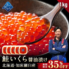 【期間限定35％OFF！19,800円⇒12,800円】鮭いくら 醤油漬け 1kg(200g×5) 北海道 知床・羅臼・網走産【 獲れたての新鮮さを保ったまま浜で手造りするイクラ！ 鮭卵 いくら イクラ いくら醤油漬け ギフト プレゼント 冷凍海鮮 海鮮丼 いくら丼 手造り お取り寄せ グルメ 】