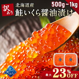 【最大23％OFF！11,800円⇒8,999円】訳あり 鮭いくら 醤油漬け 500g / 1kg(500g×2) 北海道産 いくら 鮭いくら 鮭卵 訳アリ わけあり 硬皮 完熟卵 お徳用 お徳用いくら 家庭用 大粒