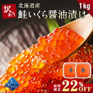 【期間限定22％OFF！21,800円⇒16,800円】訳あり 鮭いくら 醤油漬け 1kg (500g×2個セット) 北海道産 い…