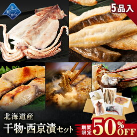 【期間限定50％OFF！7,960円⇒3,980円】北海道産 干物・西京漬セット 全5種 干物セット ひもの 詰め合わせ 干物詰め合わせ 一夜干し 魚介セット 国産 冷凍 干物 焼き魚 魚 魚セット 送料無料 おかず つまみ 肴 お取り寄せ グルメ ギフト プレゼント 誕生日 化学調味料不使用