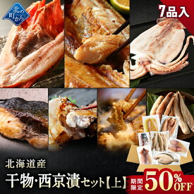 【期間限定50％OFF！9,960円⇒4,980円】北海道産 干物・西京漬セット【上】全7種 干物セット ひもの 詰め合わせ 干物詰め合わせ 一夜干し 国産 冷凍 干物 焼き魚 魚 魚セット 送料無料 おかず つまみ 肴 お取り寄せ グルメ ギフト プレゼント 誕生日 化学調味料不使用
