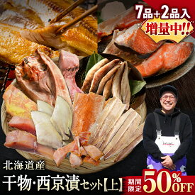 【期間限定50％OFF！9,960円⇒4,980円】北海道産 干物・西京漬セット【上】全7種+2種 干物セット ひもの 詰め合わせ 干物詰め合わせ 干物セット 一夜干し 魚介セット 国産 冷凍 干物 焼き魚 魚 魚セット 送料無料 おかず つまみ 肴 お取り寄せ グルメ ギフト プレゼント