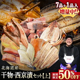 【期間限定50％OFF！9,960円⇒4,980円】北海道産 干物・西京漬け 詰め合わせ 全7種+1種 干物セット 一夜干し お魚セット 国産 冷凍 焼き魚 魚 海鮮 おかず おつまみ 肴 お取り寄せ グルメ ギフト 送料無料