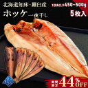 【期間限定44％OFF！8,950円⇒4,980円】北海道 知床・羅臼産 ホッケ一夜干し 5枚入 1枚あたり450g〜500g ほっけ ホッケ 真ほっけ 羅臼ホッケ 干物 魚 乾物 開き 手造り お取り寄せ グルメ バーベキュー BBQ 国産