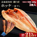 【期間限定21％OFF！6,270円⇒4,980円】北海道 知床・羅臼産 ホッケ一夜干し 3枚入 1枚あたり500g〜600g ほっけ ホッ…