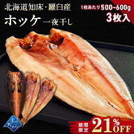 【期間限定21％OFF！6,270円⇒4,980円】北海道 知床・羅臼産 ホッケ一夜干し 3枚入 1枚あたり500g〜600g …