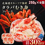 【期間限定30％OFF！25,920円⇒18,144円】タラバガニ ボイル 剥き身 フレーク 北海道オホーツク海産 250g…