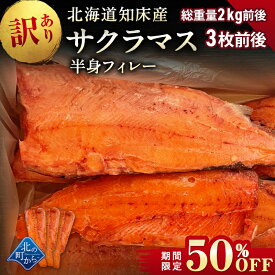 【期間限定50％OFF！9,960円⇒4,980円】訳あり サクラマス 半身フィレー 北海道 知床・羅臼産 総重量2kg前後 3枚前後 鱒 ます マス 天然 産地直送 フードロス