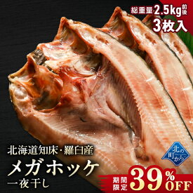 【期間限定39％OFF！9,960円⇒5,980円】北海道 知床・羅臼産 メガホッケ 一夜干し 3枚入 （1枚あたり700g〜1.2kg）総重量2.5kg前後 ほっけ ホッケ 真ほっけ 羅臼ホッケ 干物 一夜干し 無添加 魚 開き お取り寄せ グルメ バーベキュー BBQ 国産 特大 超特大 メガサイズ