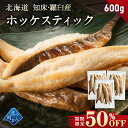 【期間限定50％OFF！7,960円⇒3,980円】北海道 知床・羅臼産 ホッケスティック 600g(200g×3) 真ホッケ ほっけ 赤腹ホ…