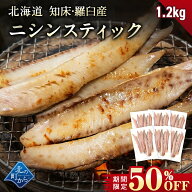 【期間限定50％OFF！7,960円⇒3,980円】北海道 知床・羅臼産 ニシンスティック 1.2kg(200g×6) にしん ニ…