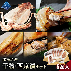 北海道産 干物・西京漬セット 全5種 ホッケ半身一夜干し/ナメタガレイ一夜干し/ブリカマ/イカ一夜干し/シイラ西京漬け 干物セット お取り寄せ グルメ ギフト プレゼント 内祝い 国産 無添加