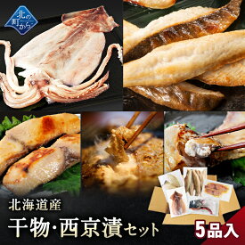 北海道産 干物・西京漬セット 全5種 干物セット ひもの 詰め合わせ 干物詰め合わせ 一夜干し 魚介セット 国産 冷凍 干物 焼き魚 魚 魚セット 送料無料 おかず つまみ 肴 お取り寄せ グルメ ギフト プレゼント 誕生日 化学調味料不使用
