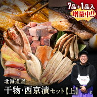 北海道産 干物・西京漬セット【上】全7種+1種 干物セット ひもの 干物 詰め合わせ 干物セット 一夜干し …