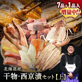 北海道産 干物・西京漬セット【上】全7種+1種 干物セット ひもの 干物 詰め合わせ 干物セット 一夜干し お魚セット 魚介セット 国産 冷凍 干物 焼き魚 魚 魚セット 送料無料 おかず つまみ 肴 お取り寄せ グルメ ギフト プレゼント