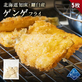 ゲンゲ フライ 北海道 知床・羅臼産 5枚 凍ったまま揚げるだけでOK！ げんげ 幻魚 白身魚 魚 フライ おかず 惣菜 おつまみ 海産物 未利用魚 食品 ロス フードロス