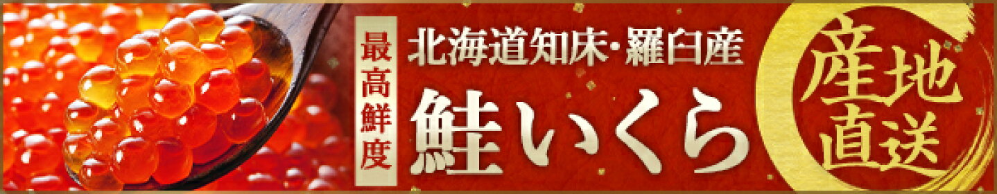 北海道産鮭いくら