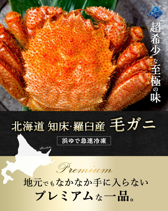 楽天市場 毛ガニ 希少な知床 羅臼産 800g 浜茹で急速冷凍 姿 採れたての毛蟹を新鮮なうちに浜茹でに 毛蟹 毛カニ 毛かに 毛がに カニ 蟹 3尾ご購入で1尾プレゼント中 北の町から