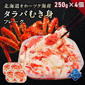 タラバガニ ボイル 剥き身 フレーク 北海道オホーツク海産 250g×4個セット（計1kg） 栄養価の高い身の引き締まったタラバガニ むき身 たらばがに 蟹 カニ かに