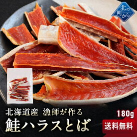 【送料無料】漁師が作る鮭ハラスとば 180g 北海道産 鮭ハラスを使用した鮭とば はらすとば トバ【メール便】