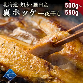 ホッケ 知床・羅臼産 ホッケ一夜干し 500g～550g 弊店のホッケはすべて脂の乗った真ホッケ！ ほっけ まほっけ 真ホッケ マホッケ 羅臼ホッケ 干物 乾物 開き 手造り お取り寄せ グルメ 特大