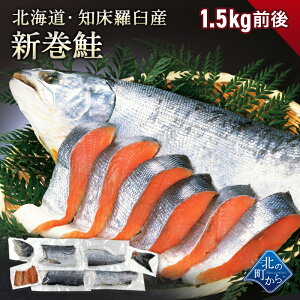 北海道 知床・羅臼産 新巻鮭 1.5kg前後 一本 カット済み 旬の秋鮭の旨みを塩で引き立てた北の逸品! 新巻き鮭 荒巻鮭 サケ さけ サーモン お歳暮 ギフト お正月