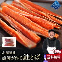 漁師が作る鮭とば 100g 北海道産 鮭とば 1000円ポッキリ 鮭トバ さけとば しゃけとば とば 干物 おつまみ グルメ【送…