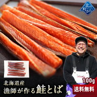 漁師が作る鮭とば 100g 北海道産 鮭とば 1000円ポッキリ 鮭トバ さけとば しゃけとば とば 干物 おつまみ…