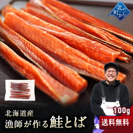 漁師が作る鮭とば100g北海道産鮭とば 1000円ポッキリ 鮭トバ さけとば おつまみ【送料無料】【メール便】
