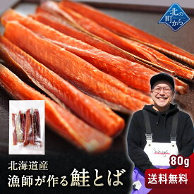 漁師が作る鮭とば 80g 北海道産 鮭とば 1000円ポッキリ 鮭トバ さけとば しゃけとば とば 干物 おつまみ グルメ【送料無料】【メール便】