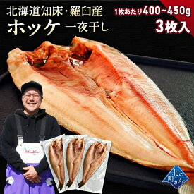 北海道 知床・羅臼産 ホッケ一夜干し 3枚入 1枚あたり400g〜450g ほっけ ホッケ 真ほっけ 羅臼ホッケ セット まとめ買い 干物 一夜干し 無添加 魚 開き おかず お取り寄せ グルメ 特大 肉厚 国産 冷凍 送料無料