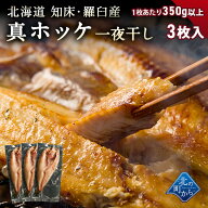 真ホッケ 一夜干し 北海道 知床羅臼産 350g以上 3枚入 上品な脂がたっぷり乗った真ホッケ！ ほっけ まほ…