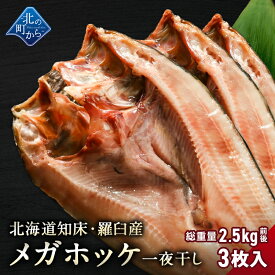 北海道 知床・羅臼産 メガホッケ 一夜干し 3枚入 （1枚あたり700g〜1.2kg）総重量2.5kg前後 ほっけ ホッケ 真ほっけ 羅臼ホッケ 干物 一夜干し 無添加 魚 開き 手造り お取り寄せ グルメ バーベキュー BBQ 国産 特大 超特大 メガサイズ