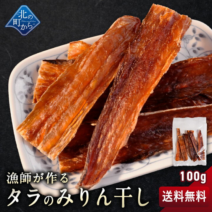 楽天市場 11 22 時 ポイント10倍 送料無料 漁師が作るタラのみりん干し 100g 北海道産 スケトウダラ スケソウダラ たら 鱈 乾物 珍味 1000円ポッキリ 7営業日前後で発送 メール便 北の町から 楽天市場 11 22 時 ポイント10倍 送料無料 漁師が作るタラのみりん干し 100g 北海道産 スケトウダラ スケソウダラ たら 鱈 乾物 珍味 1000円ポッキリ 7営業日前後で発送 メール便 北の町から