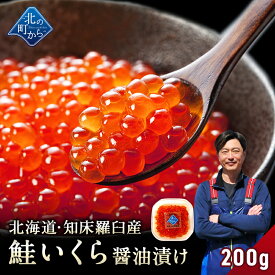 北海道 知床・羅臼産 鮭いくら 醤油漬け 200g【鮭卵 いくら イクラ ギフト プレゼント 冷凍 海鮮丼 いくら丼 手巻き寿司 手造り お取り寄せ 北海道産 国産 小分け グルメ 送料無料】