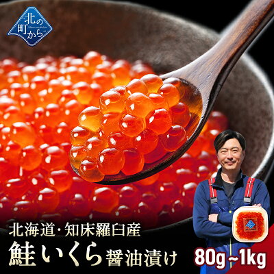 北海道産 いくら醤油漬け