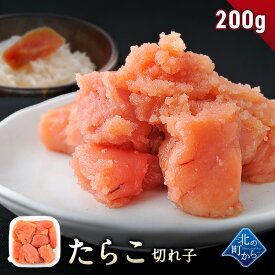 【たらこ 切れ子 200g】隠し味の羅臼昆布だしが美味しさを引き立てます！ タラコ 鱈子 1個で200g/2個で400g/3個で600g/4個で800g/5個で1kg/