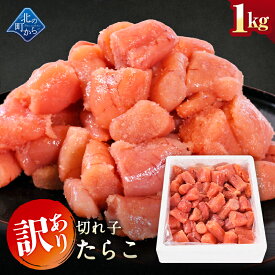 訳あり たらこ 切れ子 1kg 隠し味の羅臼昆布だしが美味しさを引き立てます！ タラコ 鱈子 家庭用 お徳用 業務用 魚卵 海鮮 おかず おにぎりの具 冷凍 お取り寄せ グルメ