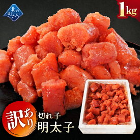 訳あり 明太子 切れ子 1kg 隠し味の羅臼昆布だしが美味しさを引き立てます！ めんたいこ メンタイコ 辛子明太子 家庭用 お徳用 業務用 魚卵 海鮮 おかず おにぎりの具 冷凍 お取り寄せ グルメ