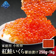 【1kgで5,120円OFF！】紅鮭いくら 醤油漬け 【250g / 500g / 1kg 紅鮭卵 いくら イクラ 小粒 魚卵 ギフト…