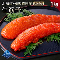 【新物 予約品】北海道 知床・羅臼産 生筋子 1kg 未冷凍 鮭筋子 筋子 鮭卵 天然 オホーツク海産 海鮮 生…